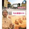 马太福音6:3...