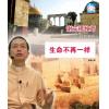 生命不再一样(...