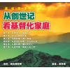 从创世记看基督...