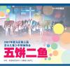 五饼二鱼(20...