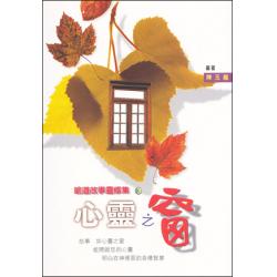 心灵之窗(喻道故事系列)