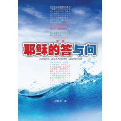 耶稣的答与问-第一集(50%折扣)