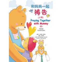 和妈妈一起祷告(上册)中英文