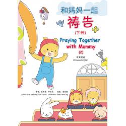 和妈妈一起祷告(下册)中英文