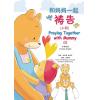 和妈妈一起祷告(上册)中英文