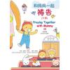 和妈妈一起祷告(下册)中英文