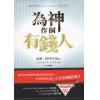 为神作个有钱人