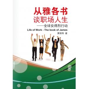 从雅各书谈职场人生