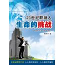 谈21世纪职场人-生命的挑战