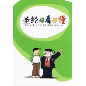 圣经好看好懂
