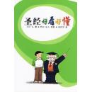 圣经好看好懂