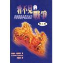 看不见的战争--得胜属灵争战的祕诀诀