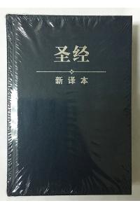 圣经(新译本)14cm X 20.5cm
