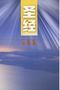 圣经和合本(灵修版)