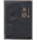圣经(新标点和...