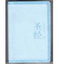 圣经(新标点和...