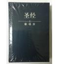 圣经(新译本)...