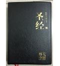 大字版圣经(黑...