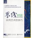 界线对谈(谈判艺术的技巧)