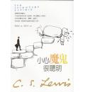 小心魔鬼很聪明