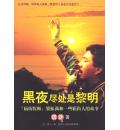 黑夜尽处是黎明...