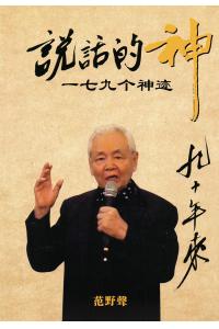 说话的神: 179个神迹