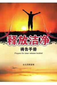 释放洁净祷告手册