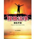 释放洁净祷告手...