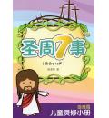圣周7事-儿童受难节灵修手册