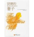 贤德的妻子: 做合他心意的帮助者