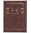 圣经(新标点和...