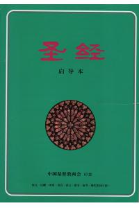 圣经(启导本)