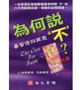 为何说不: 基...
