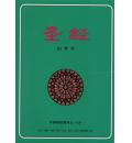 圣经(启导本)