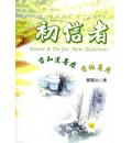 初信者－当知什...