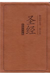 双色大字版圣经(深朱古力色皮面)