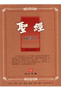 圣经(启导本) 增订版