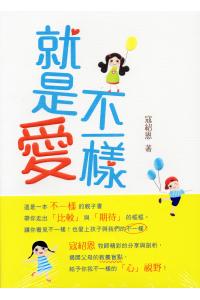 就是爱不一样(全彩印刷)