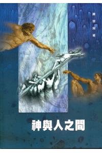 神与人之间(50%折扣)