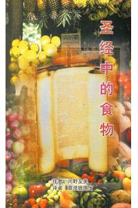 圣经中的食物
