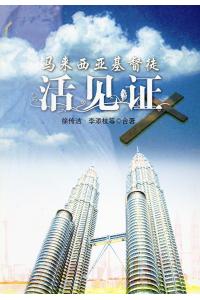 马来西亚基督徒活见证