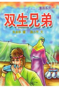 双生兄弟
