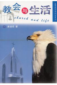 教会与生活(基督教信仰问答)