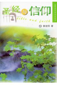 圣经与信仰(基督教信仰问答)