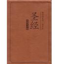 双色大字版圣经(深朱古力色皮面)