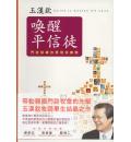 唤醒平信徒