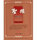圣经(启导本)...