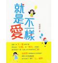 就是爱不一样(全彩印刷)