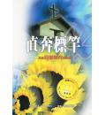 直奔标杆：成为...