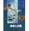 神与人之间(5...